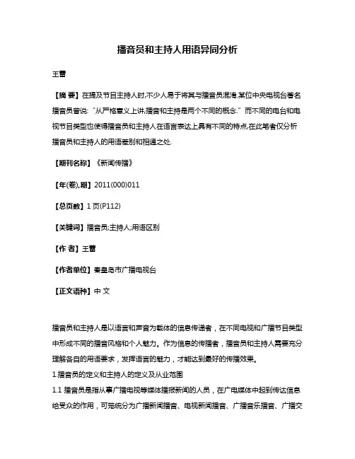 播音员和主持人用语异同分析