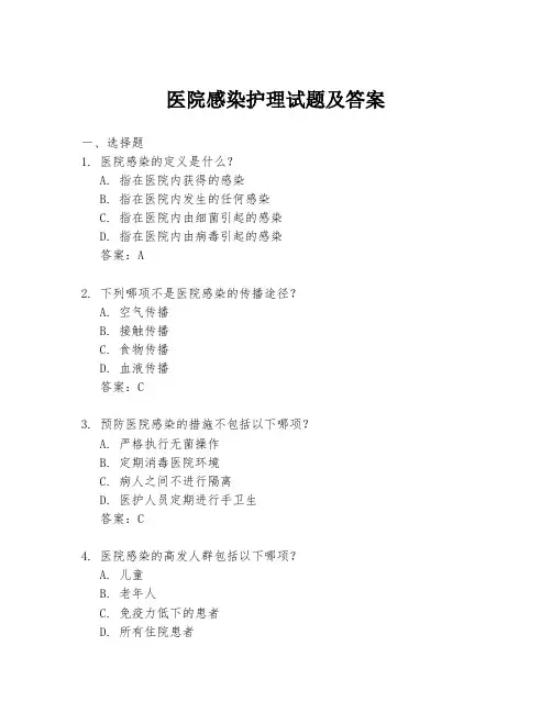 医院感染护理试题及答案