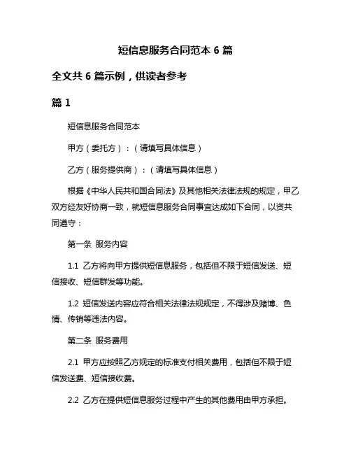 短信息服务合同范本6篇