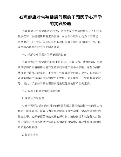 心理健康对生殖健康问题的干预医学心理学的实践经验