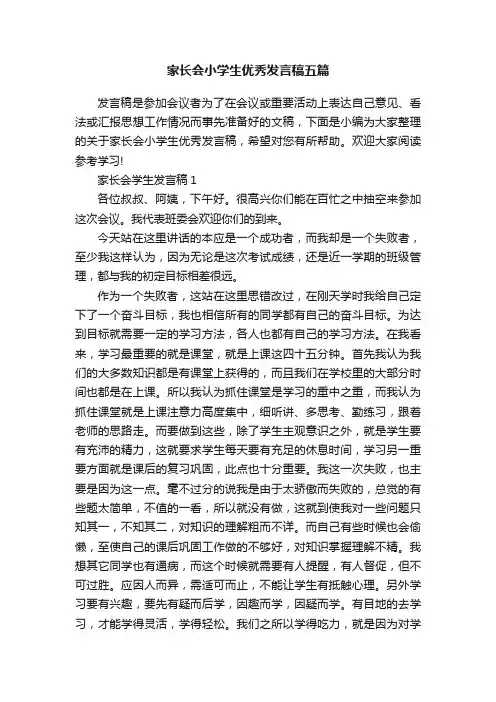 家长会小学生优秀发言稿五篇