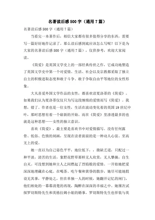 名著读后感500字(通用7篇)