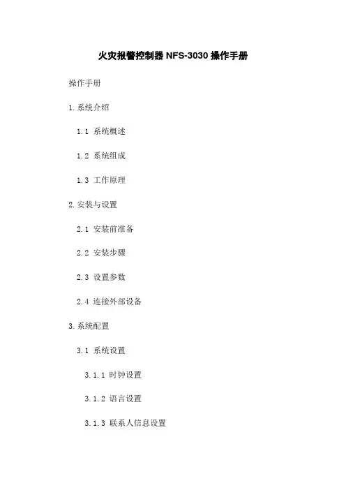 火灾报警控制器NFS-3030操作手册