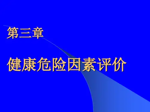 健康危险因素评价