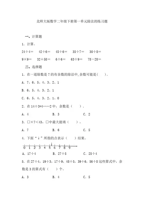 北师大版数学二年级下册第一单元除法的练习题