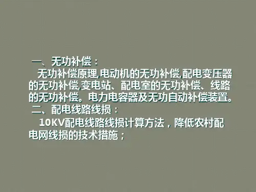 配电线路线损、无功补偿(09)