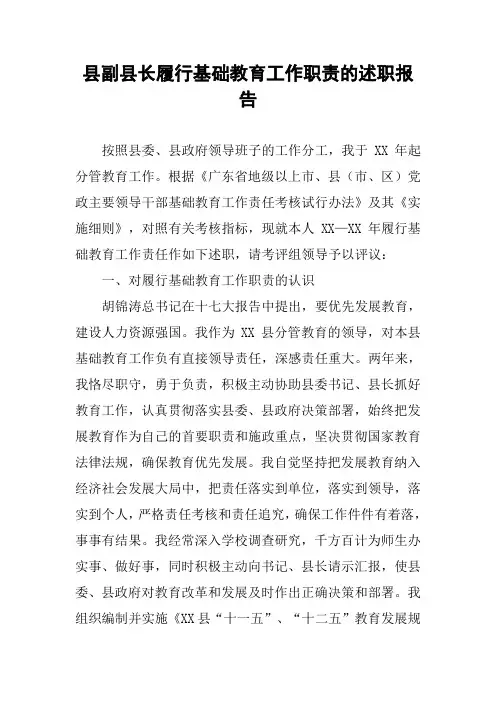 县副县长履行基础教育工作职责的述职报告