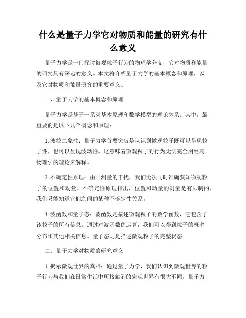 什么是量子力学它对物质和能量的研究有什么意义