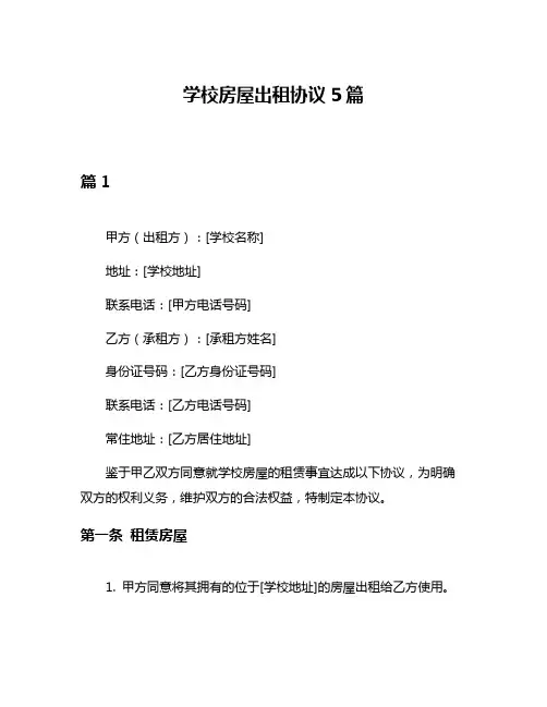 学校房屋出租协议5篇