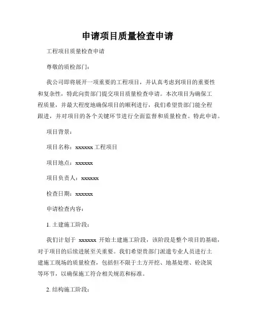 申请项目质量检查申请