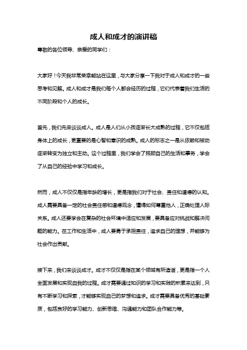 成人和成才的演讲稿
