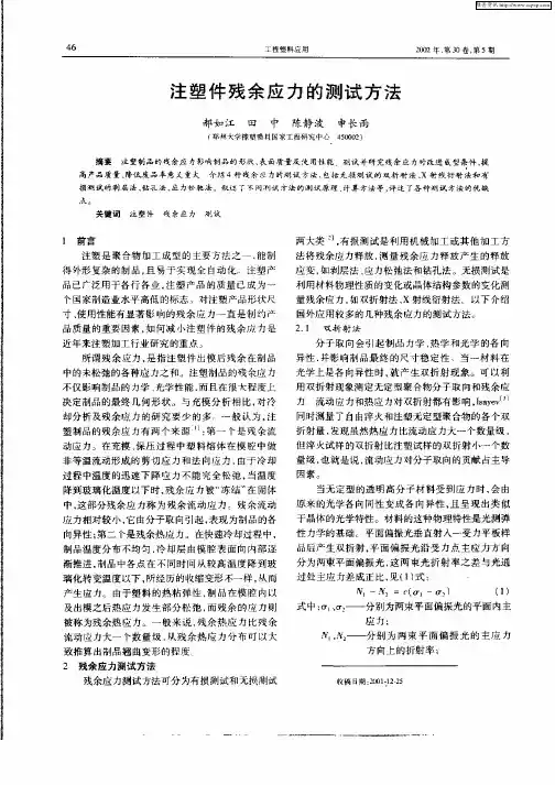 注塑件残余应力的测试方法