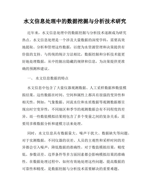 水文信息处理中的数据挖掘与分析技术研究