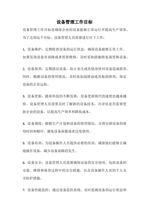 设备管理工作目标