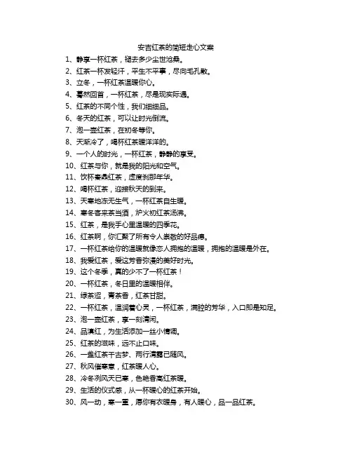 安吉红茶的简短走心文案