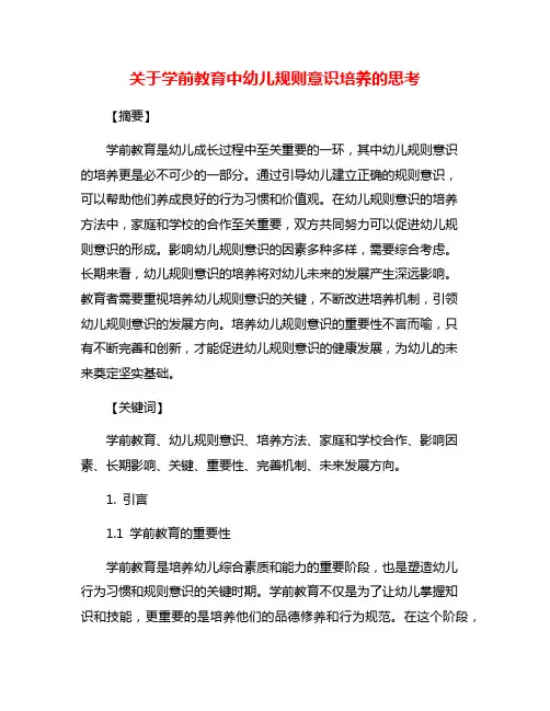 关于学前教育中幼儿规则意识培养的思考