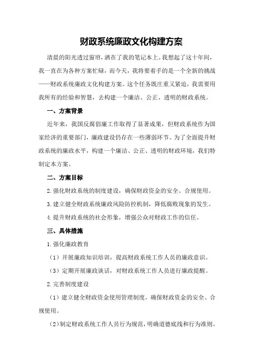 财政系统廉政文化构建方案