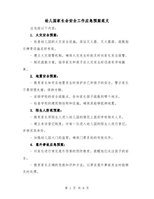 幼儿园家长会安全工作应急预案范文(三篇)