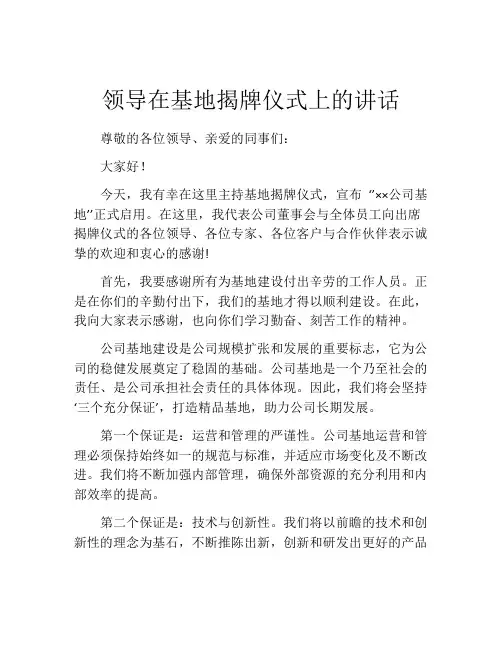 领导在基地揭牌仪式上的讲话 