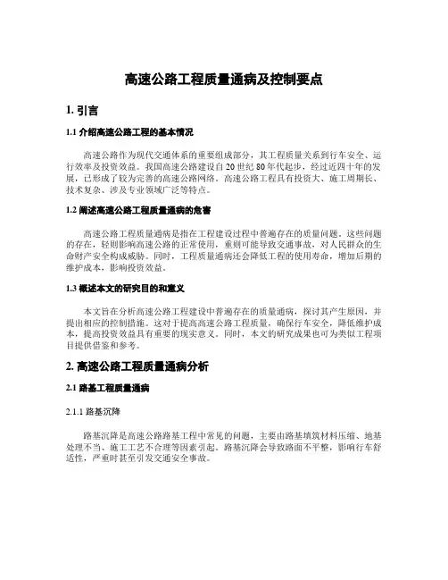 高速公路工程质量通病及控制要点