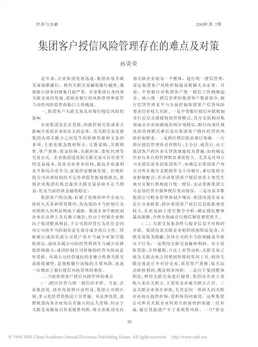 集团客户授信风险管理存在的难点及对策