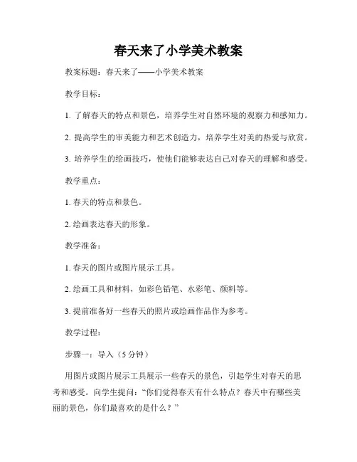 春天来了小学美术教案