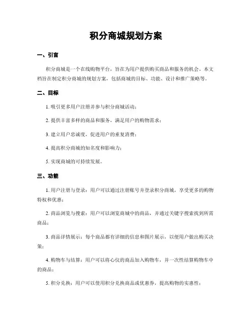 积分商城规划方案