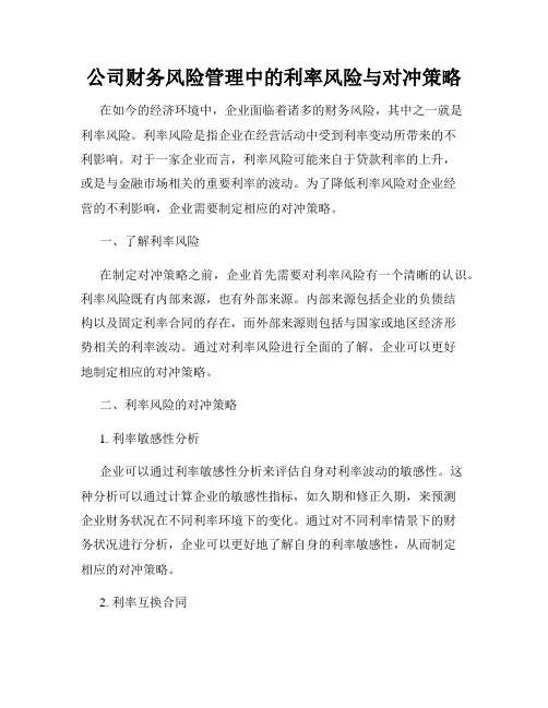 公司财务风险管理中的利率风险与对冲策略