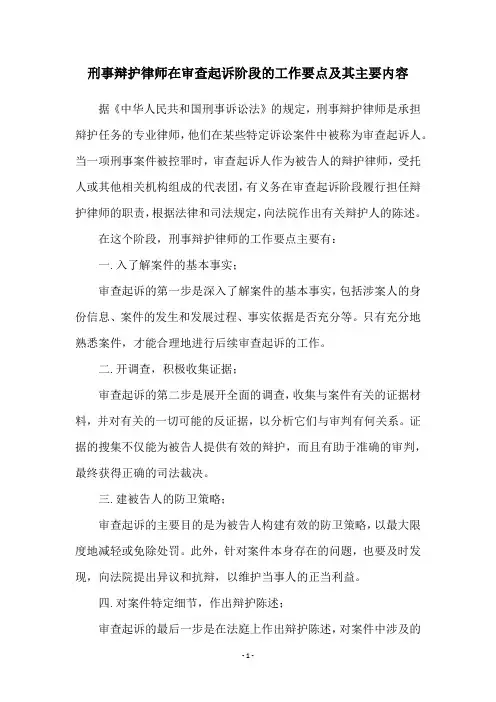 刑事辩护律师在审查起诉阶段的工作要点及其主要内容