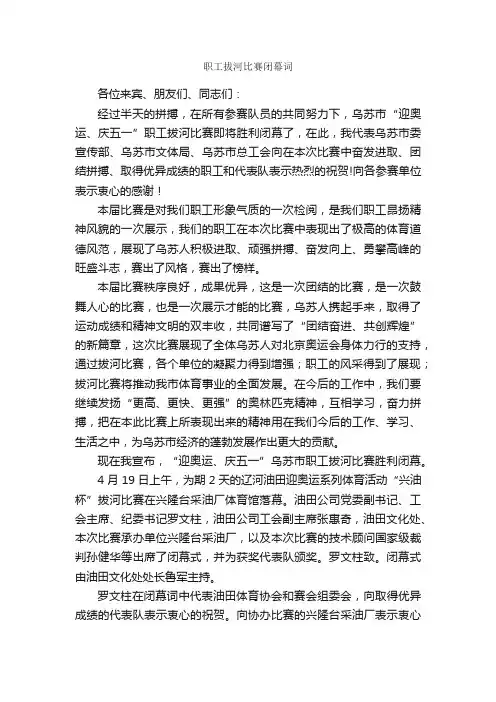 职工拔河比赛闭幕词_闭幕词_