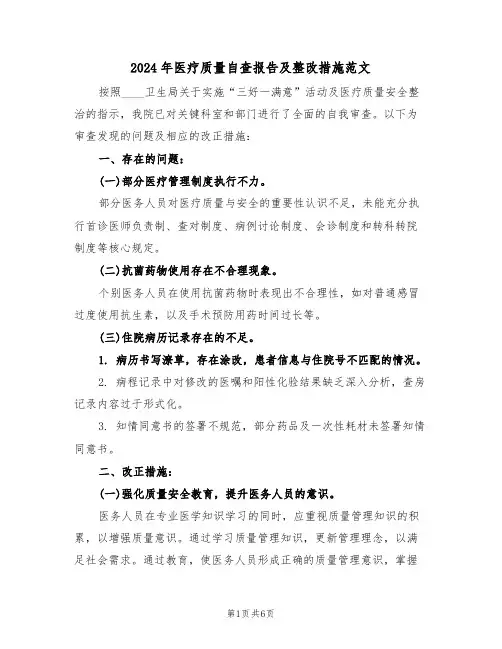 2024年医疗质量自查报告及整改措施范文（三篇）