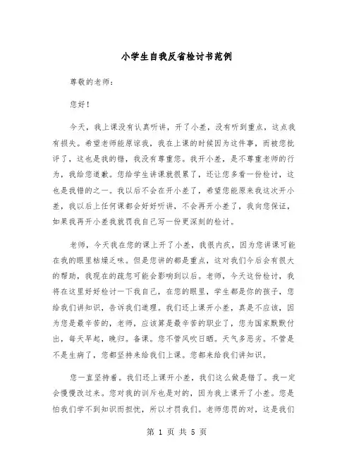 小学生自我反省检讨书范例（三篇）