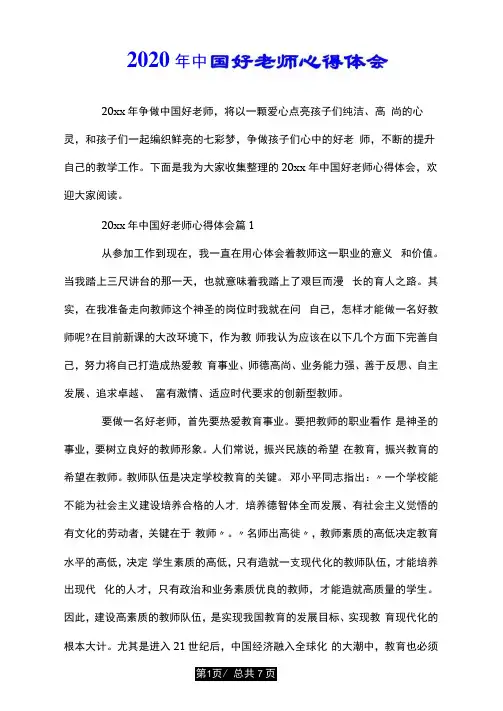 2020年中国好老师心得体会