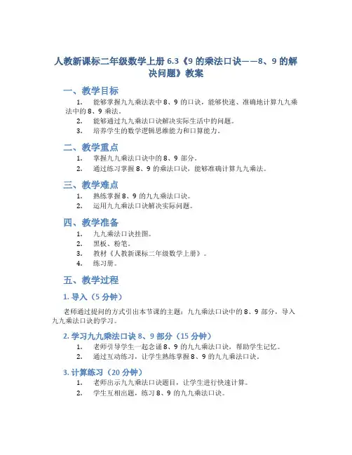人教新课标二年级数学上册6.3《9的乘法口诀——8、9的解决问题》教案