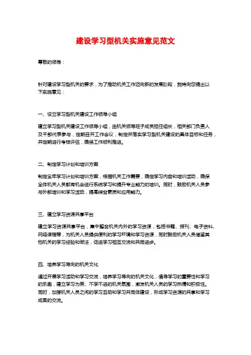 建设学习型机关实施意见范文 (2)