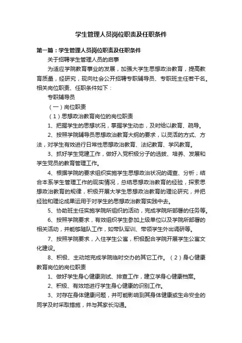 学生管理人员岗位职责及任职条件