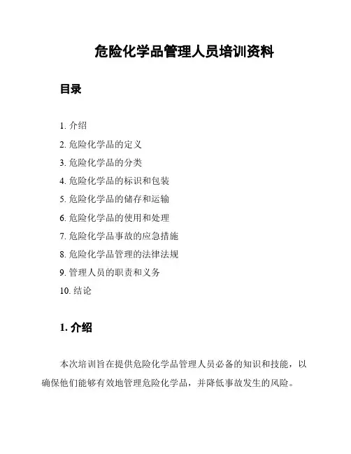 危险化学品管理人员培训资料
