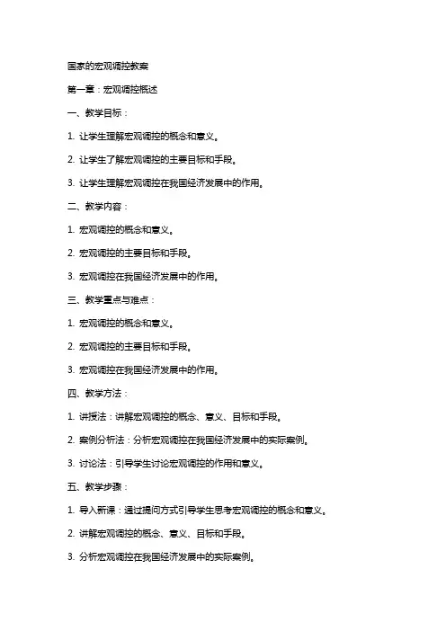国家的宏观调控教案