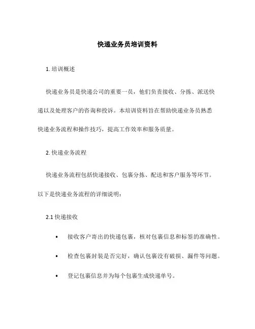 快递业务员培训资料