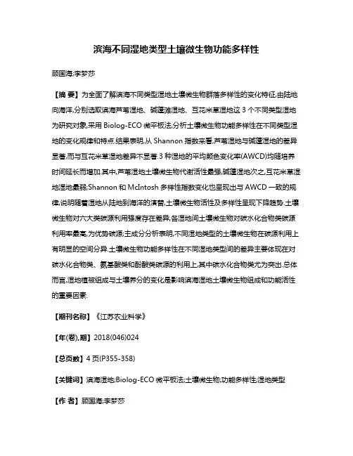 滨海不同湿地类型土壤微生物功能多样性