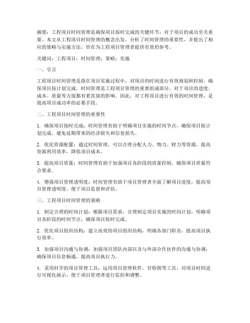 工程项目的时间管理论文