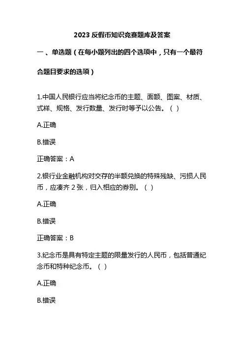 2023反假币知识竞赛题库及答案