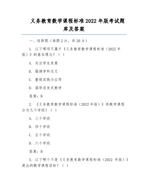 义务教育数学课程标准2022年版考试题库及答案