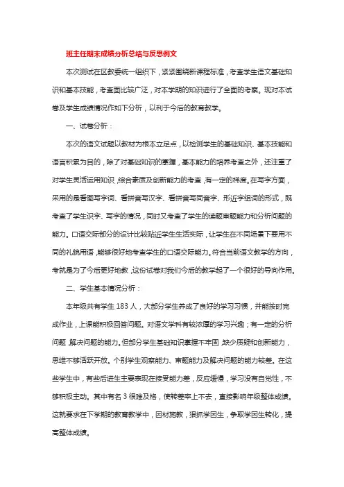 班主任期末成绩分析总结与反思例文