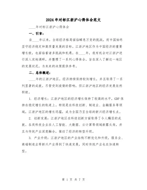 2024年对标江浙沪心得体会范文(三篇)