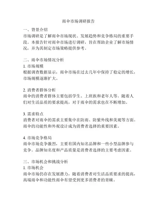 雨伞市场调研报告