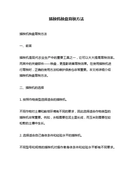 插秧机秧盘育秧方法
