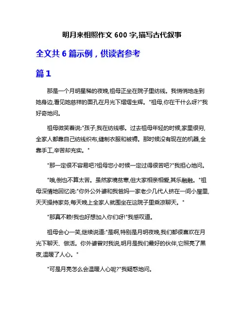明月来相照作文600字,描写古代叙事