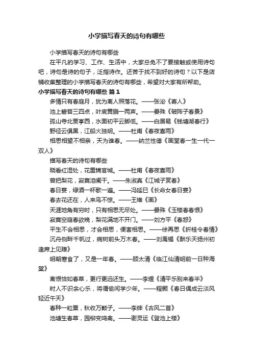 小学描写春天的诗句有哪些