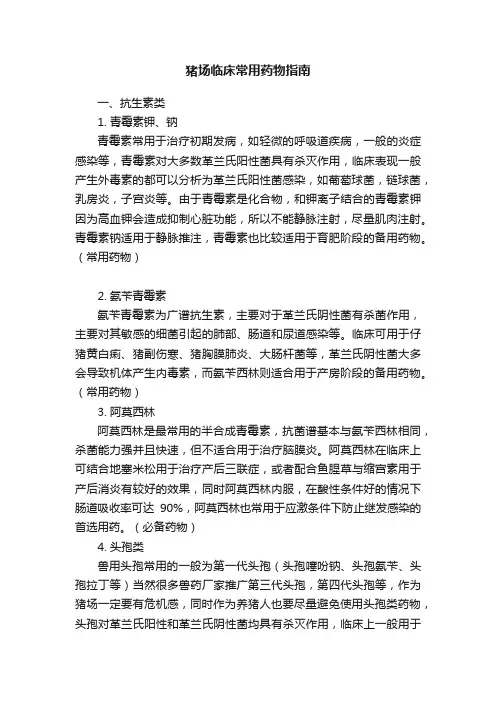 猪场临床常用药物指南
